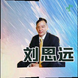刘思远