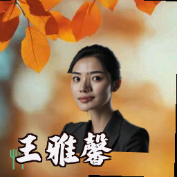王雅馨