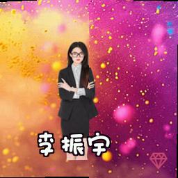 李振宇